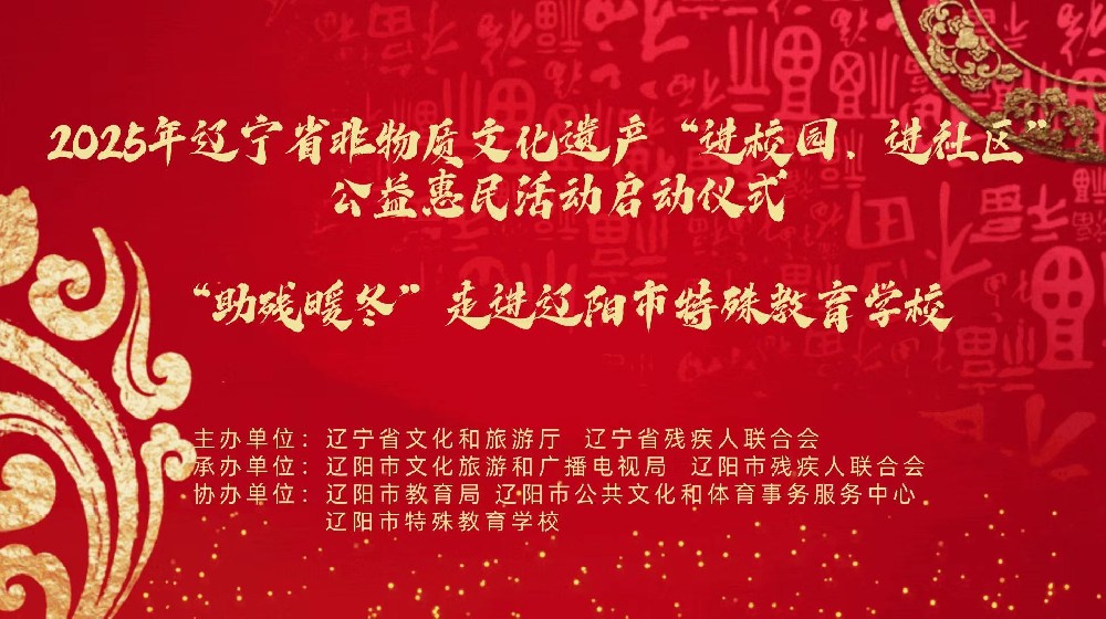 辽阳市2025年助残暖冬“非遗贺新春”传承实践与传播展示走进市特教学校活动圆满成功